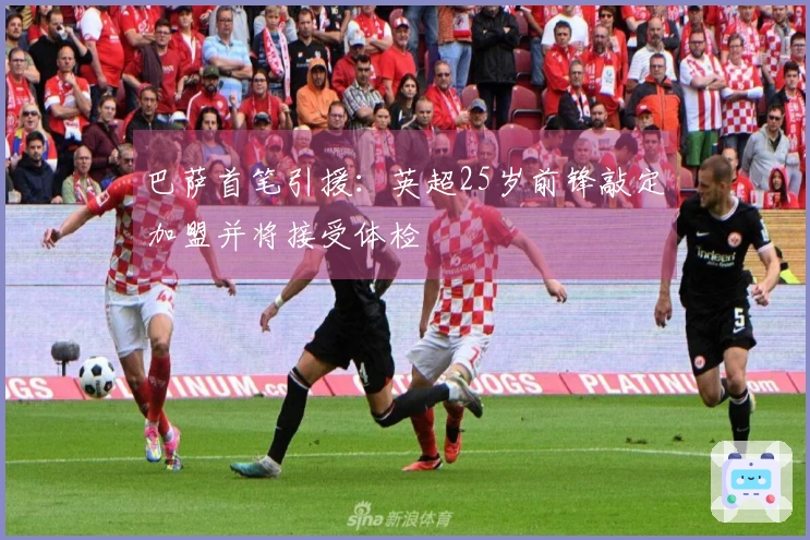 巴萨首笔引援：英超25岁前锋敲定加盟并将接受体检