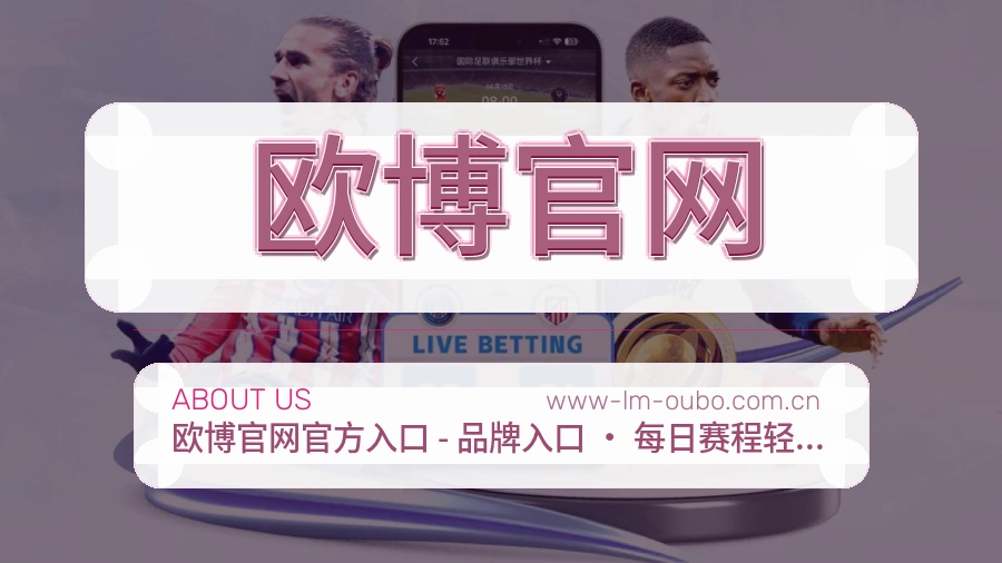 欧博官网公司简介与平台服务展示